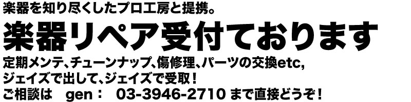 ギターリペア　浦安　行徳　葛西